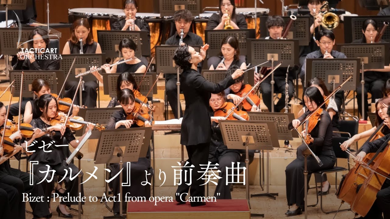 ビゼー：『カルメン』より 第１幕への前奏曲 ｜ Bizet : Prelude to Act1 from opera 