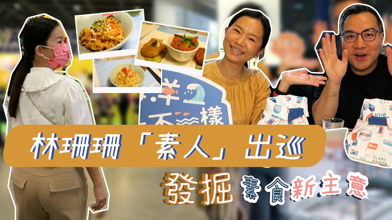 林珊珊「素人」出巡 發掘素食新主意