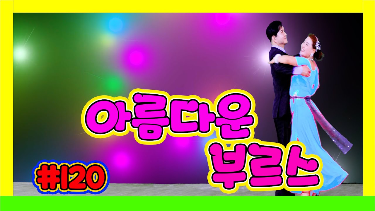 아름다운불빛속에서 아름다운 부르스                                                  아름답고 멋진 부르스 ~~~ 120 06 오색불빛 하늘