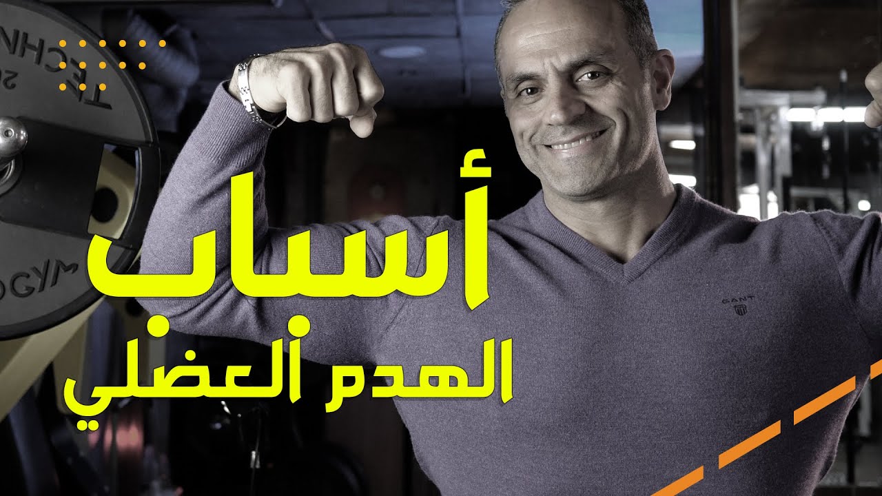 يا ترى شو هي أسباب الهدم العضلي؟ وكيف منقدر نعوض الهدم