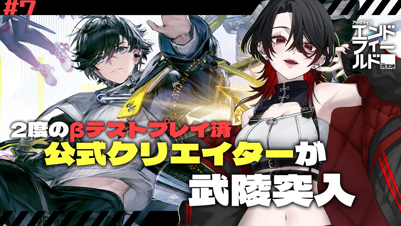 【 PR / #アークナイツ:エンドフィールド  】#7 2度のβテストプレイ済 公式クリエイターが 武陵突入！！【 #終末地  / #エンドフィールド / #ぶいきゃす】#Vtuber