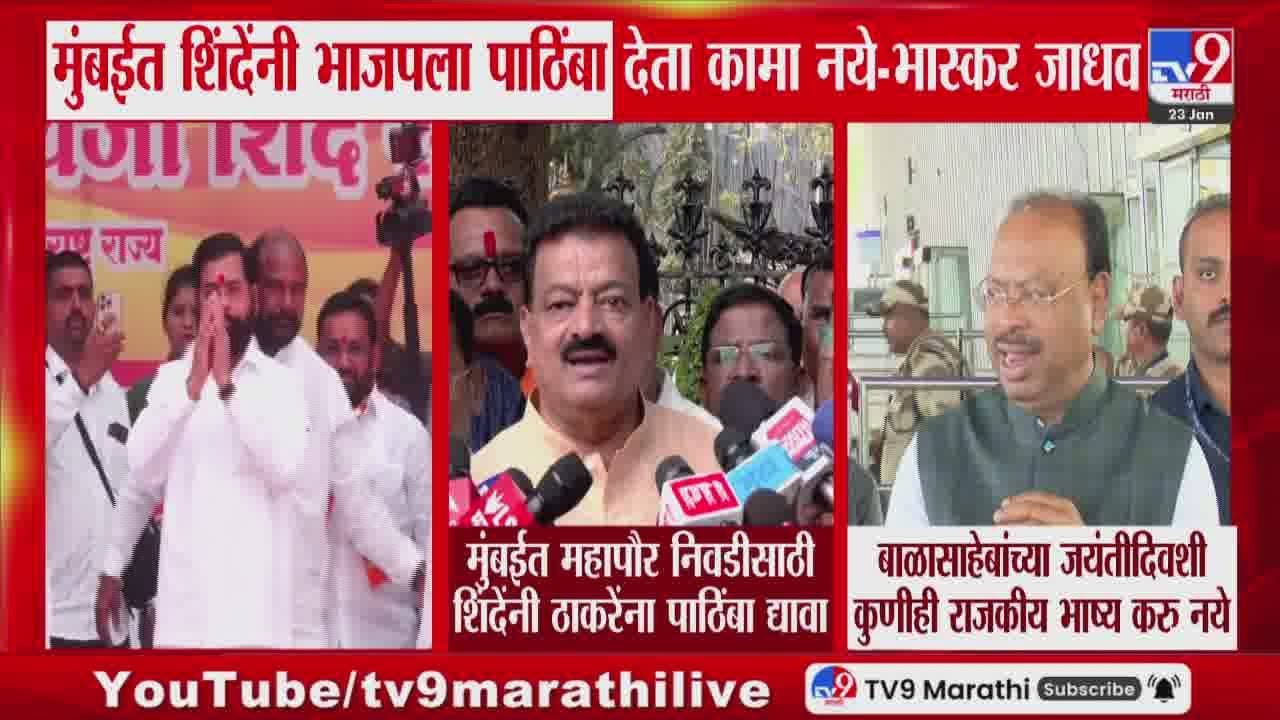 Bhaskar Jadhav | 'मुंबईत महापौर निवडीसाठी Eknath Shinde यांनी Uddhav Thackeray यांना पाठींबा द्यावा'
