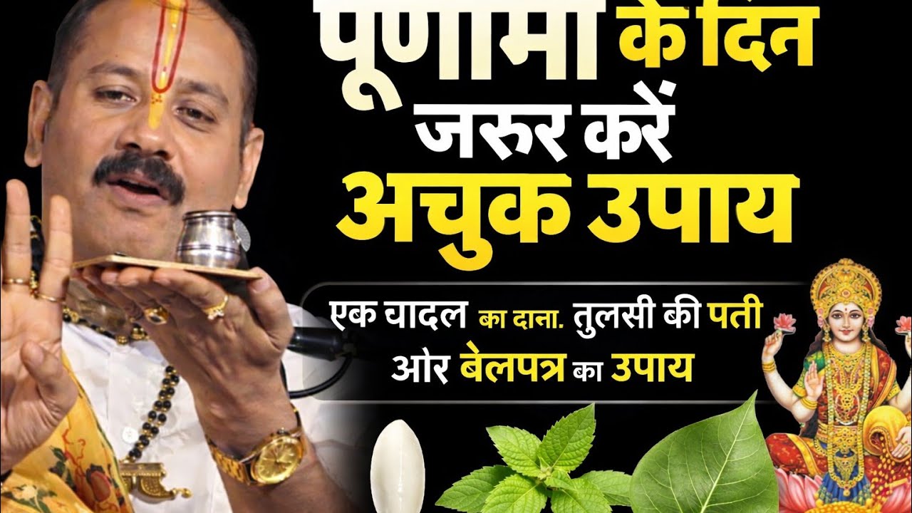 पूनम के दिन जरूर करें यह अचूक उपाय#pradeep mishra ji ke upay#purnima ke upay#poonam ka upay#viral