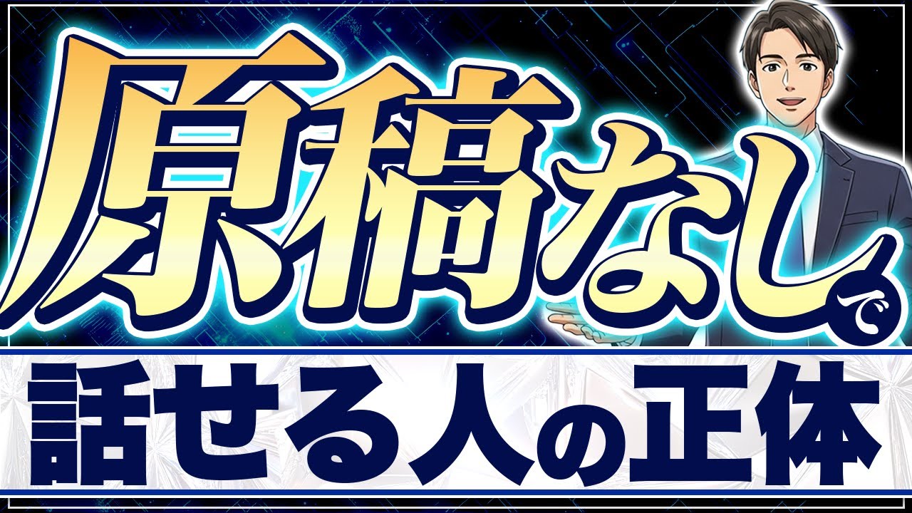 原稿なしで話す方法！緊張せずにスラスラ伝えるコツとは？