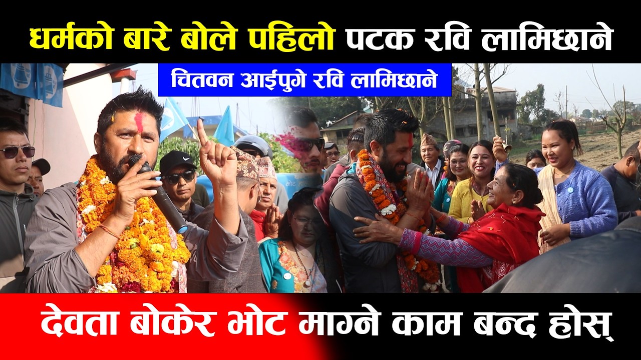 धर्मको बारे बोले पहिलो पटक रवि लामिछाने,देवता बोकेर भोट माग्ने काम बन्द होस् Rabi Lamichhane Kalika