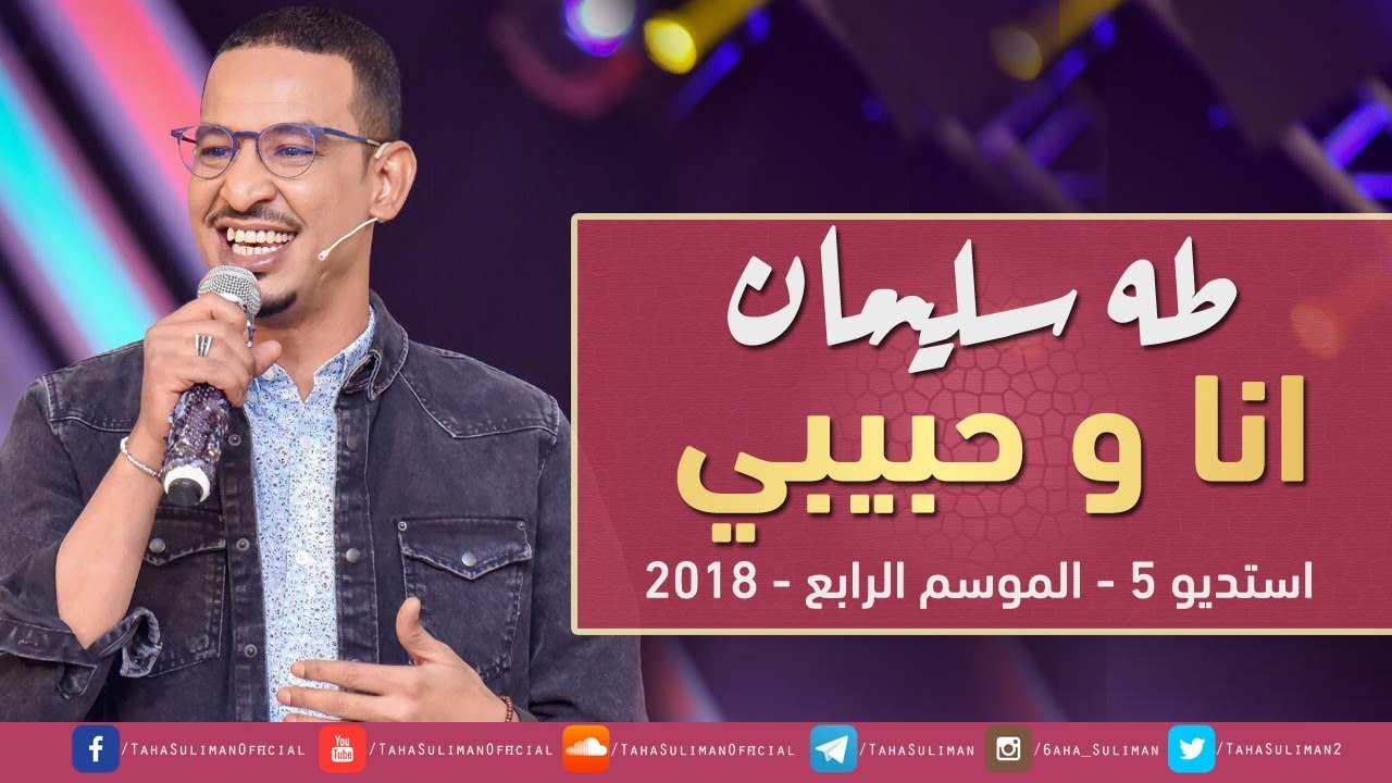 طه سليمان - رجعنا تاني نحب بعض - استديو 5 - 2018