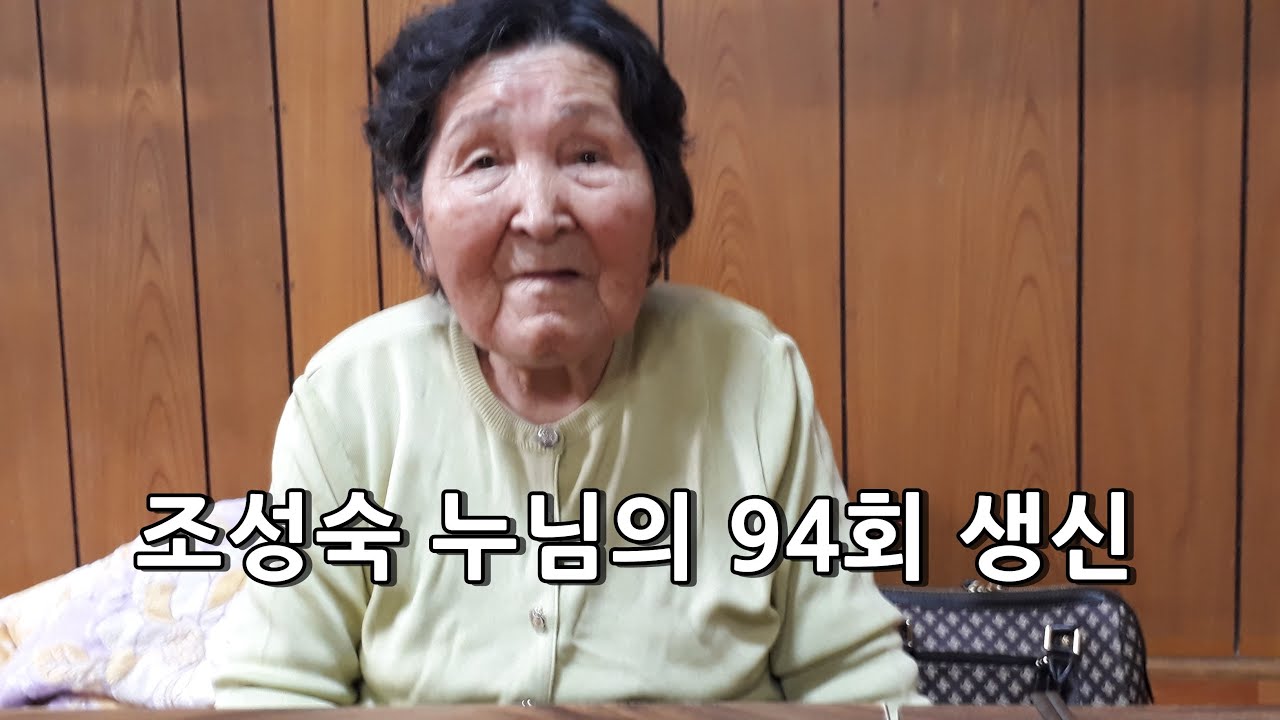 조성숙 누님의 94회 생신