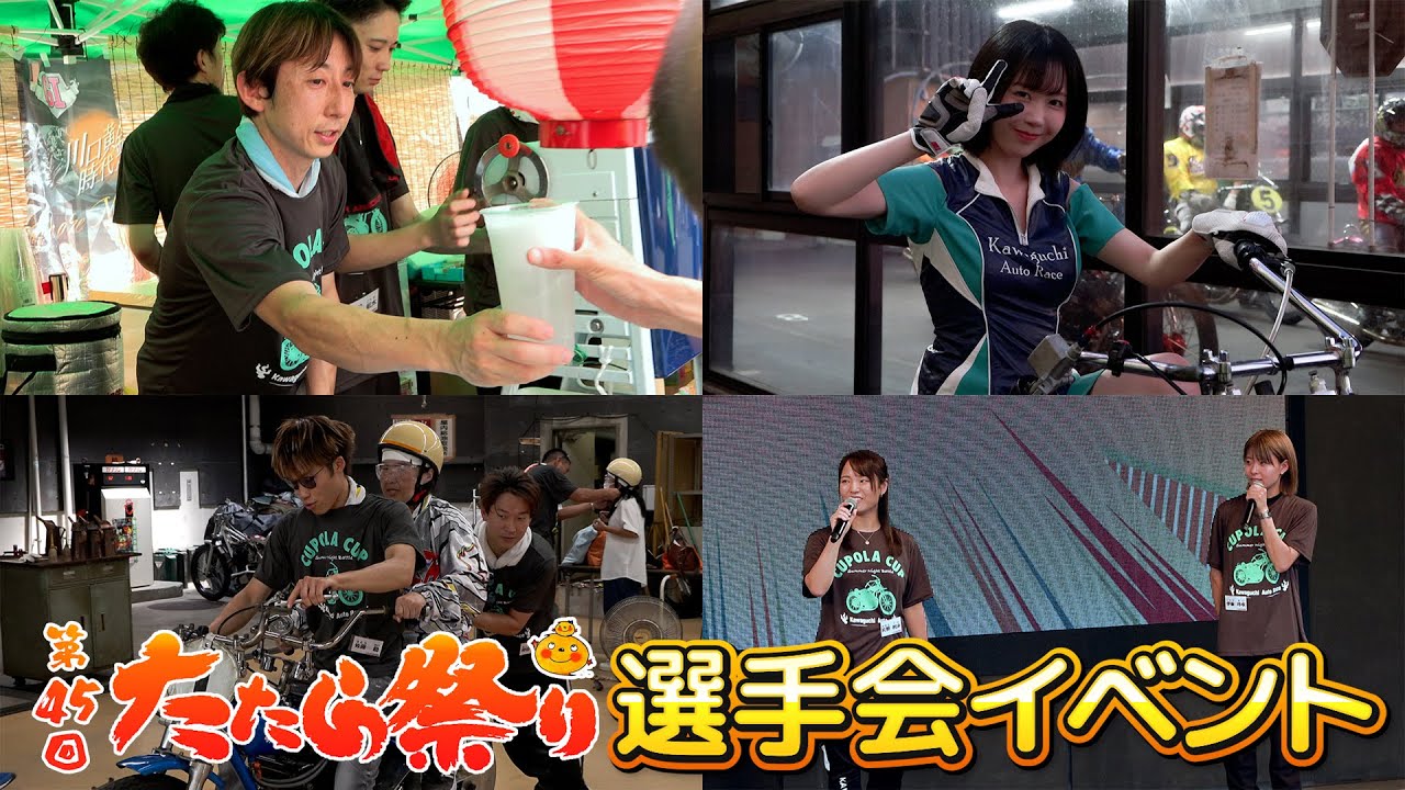 ｢第45回たたら祭り｣選手会イベント ダイジェスト映像