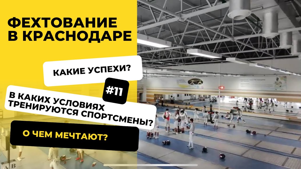 Фехтование в Краснодаре!