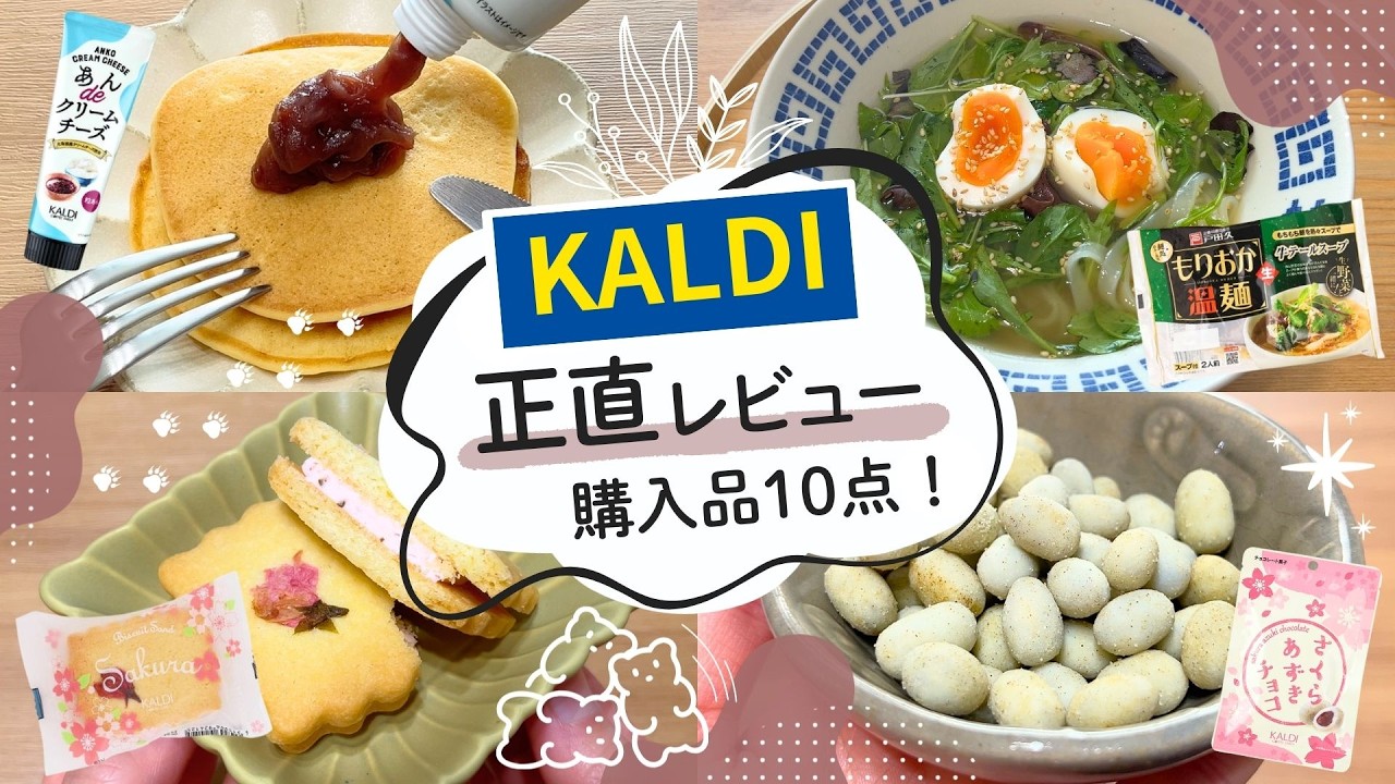 【カルディ】2月購入品紹介#4｜今食べたい！いちご&桜🍓春めきおやつにもちもち麺🥢10点正直レビュー！
