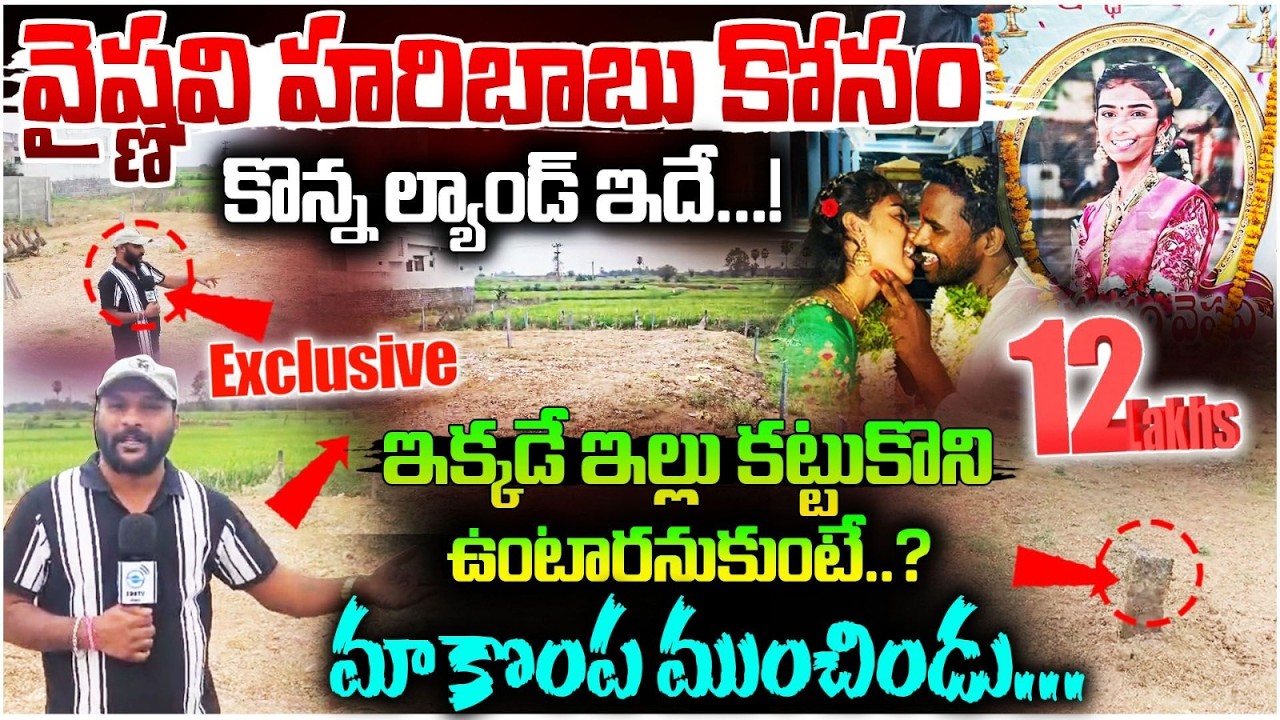youtuber vaishnavi &haribabu | ఇక్కడే ఇల్లు కట్టుకొని ఉంటారనుకుంటే..? | #e96tv