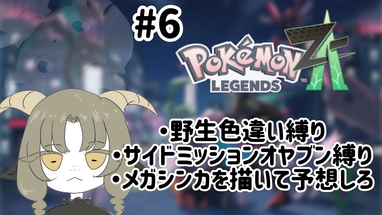 己を苦しめる縛り付き初見プレイ【ポケモンZA】