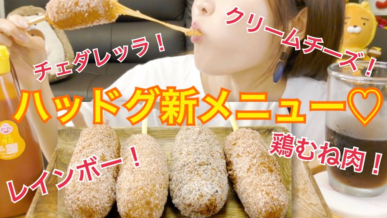 【ハッドグ新メニュー】レインボーチーズハッドグ食べる♡（レインボー、鶏胸肉、クリームチーズ、チェダーレッラ）【アリランハッドグ】