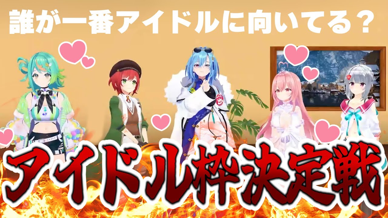 仁義なきアイドル力決定戦！あおぎり高校のアイドル枠を決めようぜ…【#あおぎり高校 #春雨麗女 #石狩あかり #我部りえる #ぷわぷわぽぷら #萌実】