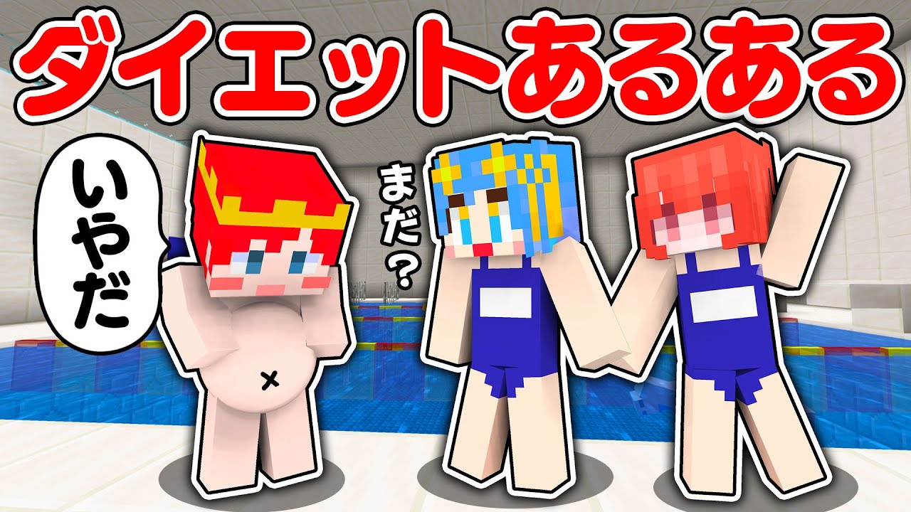 【マイクラ】ダイエットあるあるやってみたら全部地獄だったｗｗ🤣【マイクラ / マインクラフト / Minecraft】