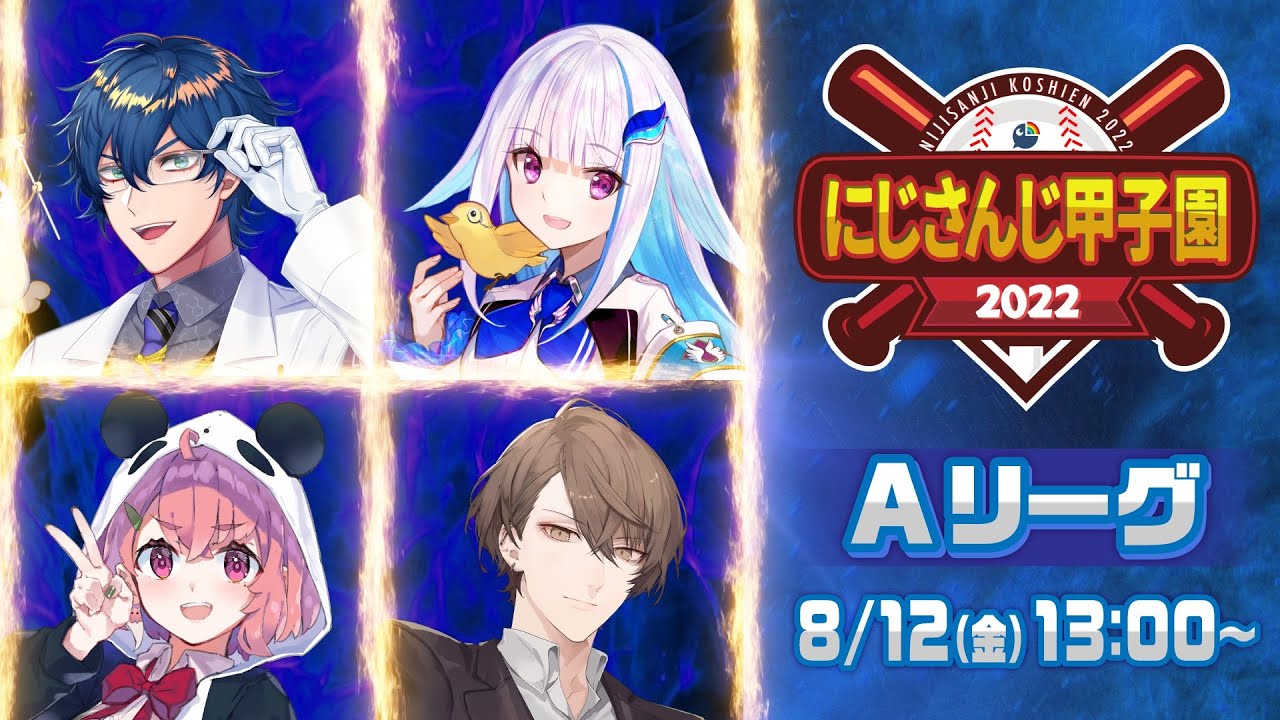 【 #にじさんじ甲子園 2022 】本戦 Aリーグ