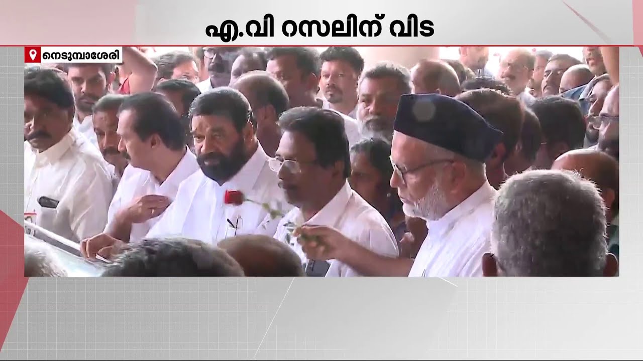 എ.വി. റസലിന് വിട; മൃതദേഹം നെടുമ്പാശേരി വിമാനത്താവളത്തിലെത്തിച്ചു | AV Russel