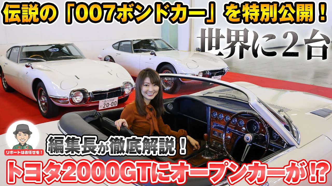 【世界に2台】トヨタ2000GT ボンドカーが登場！幻の名車を特別公開！【ハイスタ】