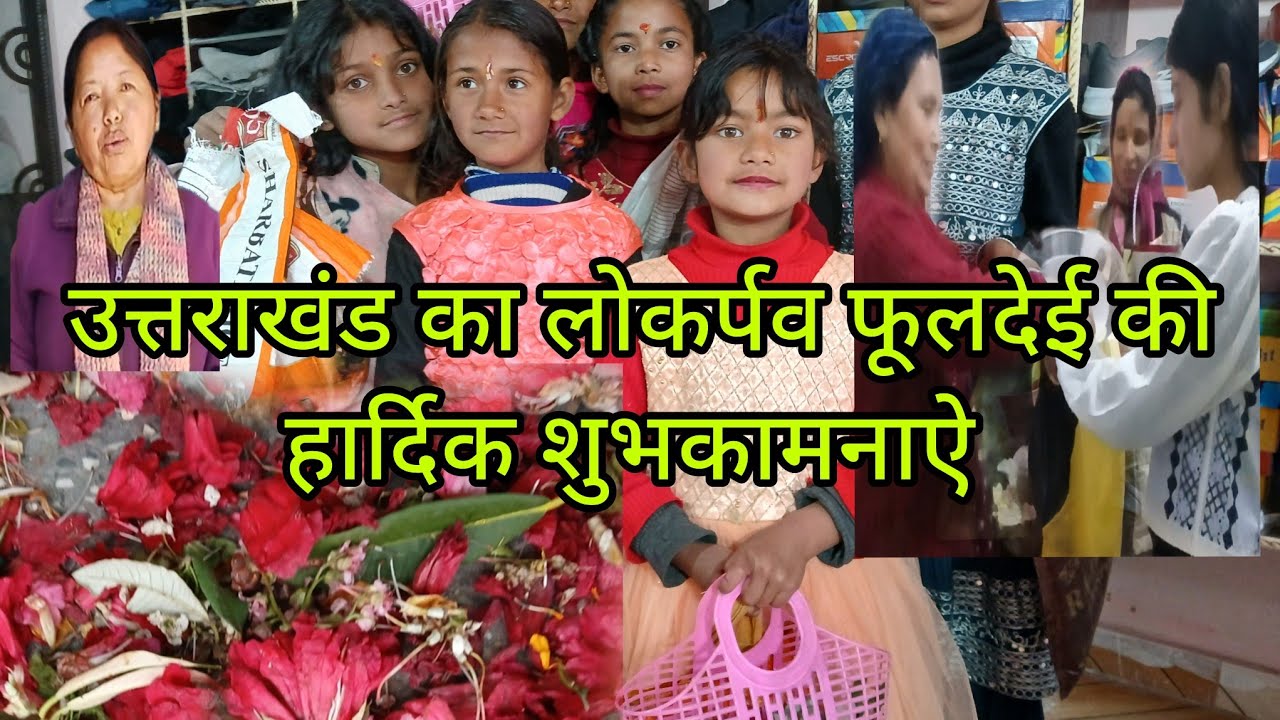 मुनस्यारी उत्तराखंड का लोकर्पव फूलदेई बच्चो में उत्साह 🌺🌸