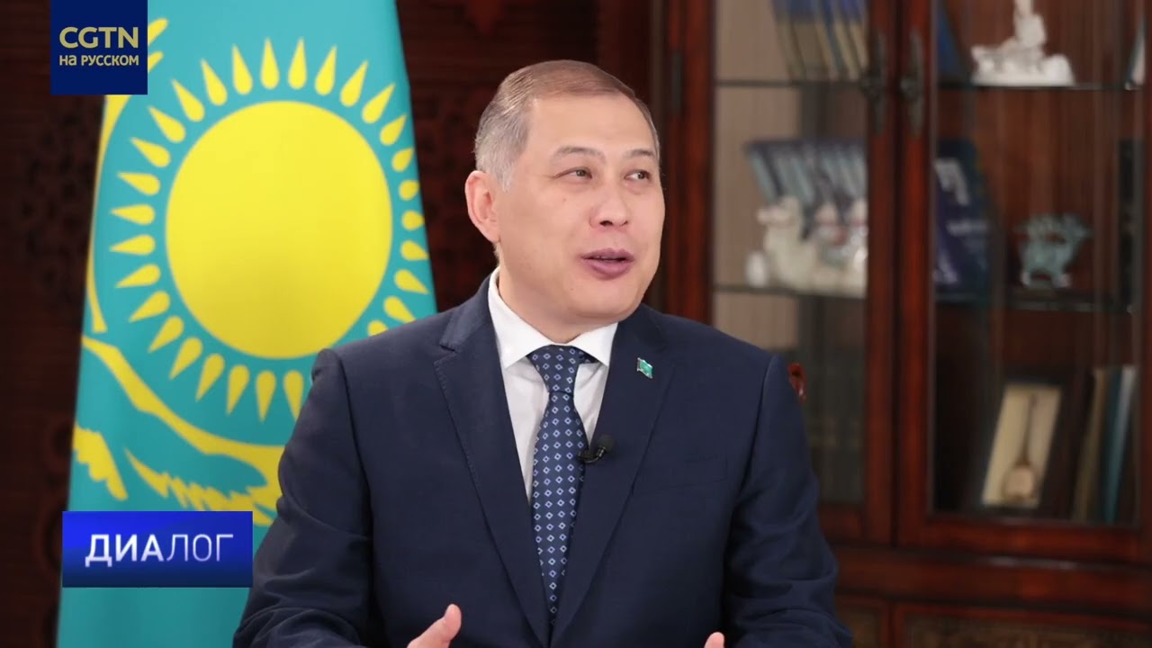 Интервью с послом Казахстана в Китае