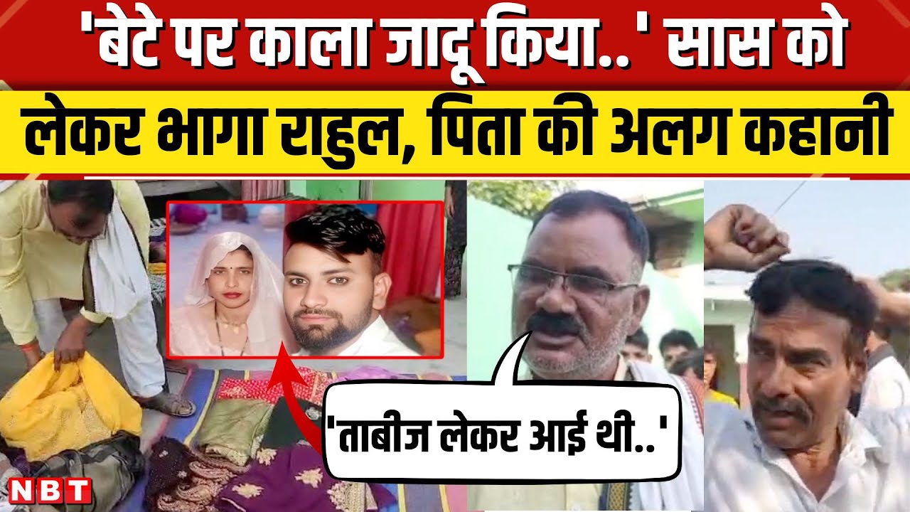 Aligarh Saas Damad Love Story Update: सास दामाद मामले में ट्विस्ट, राहुल के पिता का बड़ा दावा | NBT