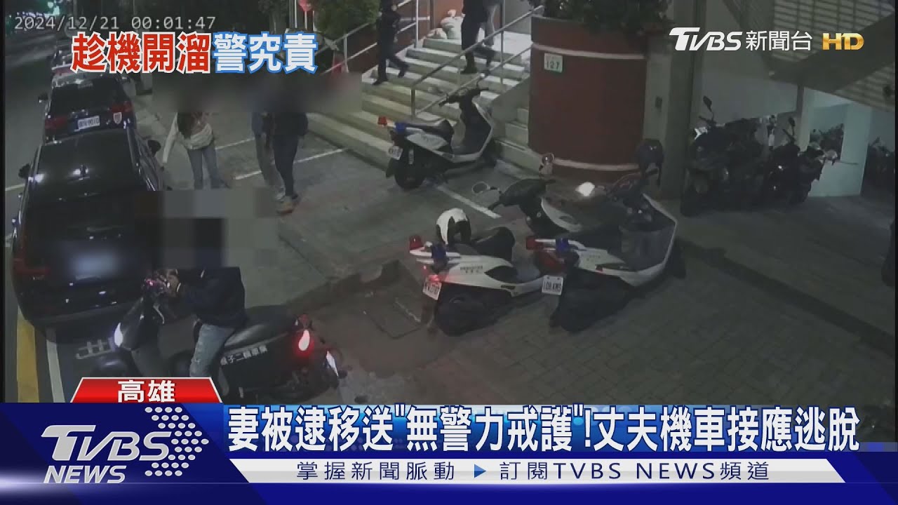 5秒鐘的荒謬脫逃! 警所移送通緝女 丈夫騎車接應｜TVBS新聞 @TVBSNEWS01