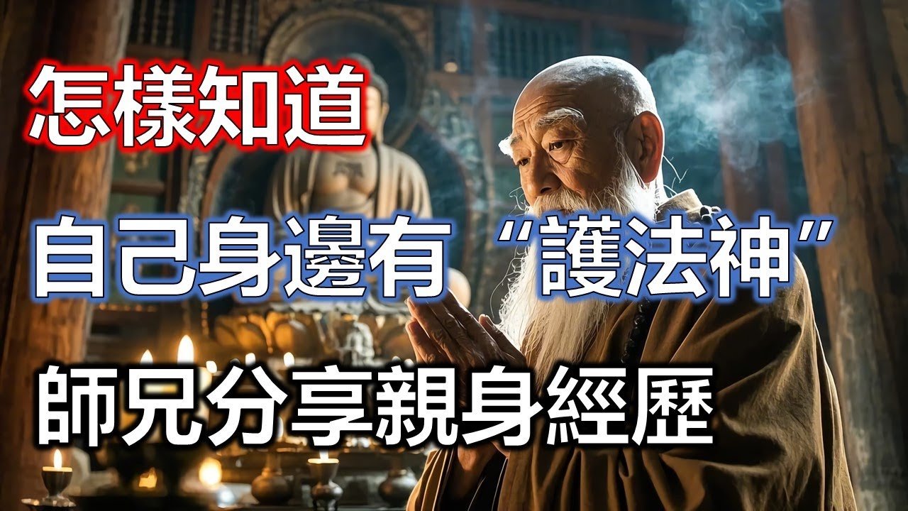 怎樣知道自己身邊有“護法神”？師兄分享親身經歷，揭露“護法神”顯靈方式#佛學#智慧#因果
