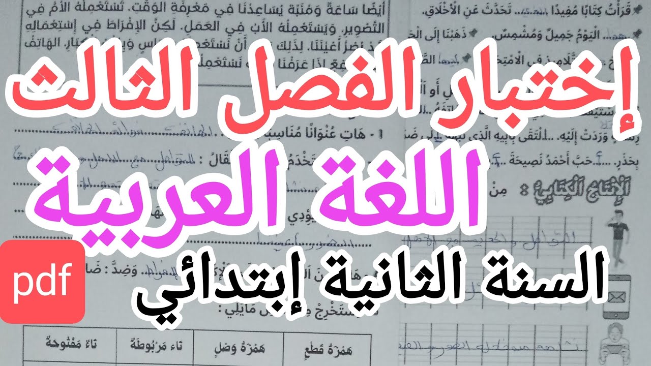 ,إختبار اللغة العربية للسنة الثانية إبتدائي الفصل الثالث