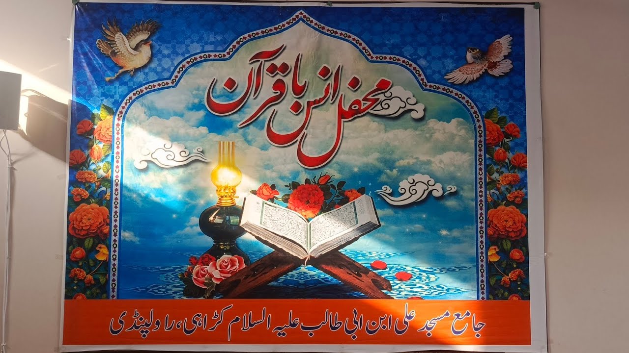 محفل انس بالقرآن کا خوبصورت منظر قاری مولانا سید غیور عباس نقوی صاحب جامعہ مسجد علی علیہ کڑاہی