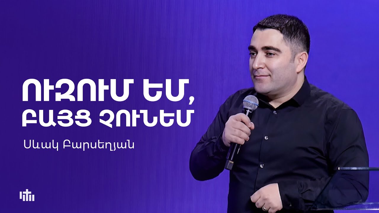 Ուզում եմ, բայց չունեմ - Սեւակ Բարսեղյան / Uzum em, bayc chunem - Sevak Barseghyan #SevakBarseghyan