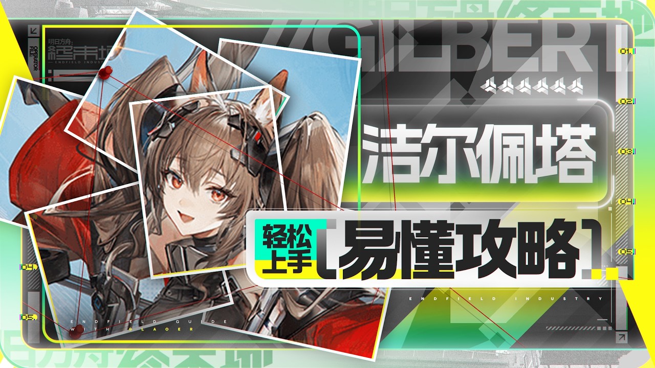 【终末地】洁尔佩塔轻松上手攻略