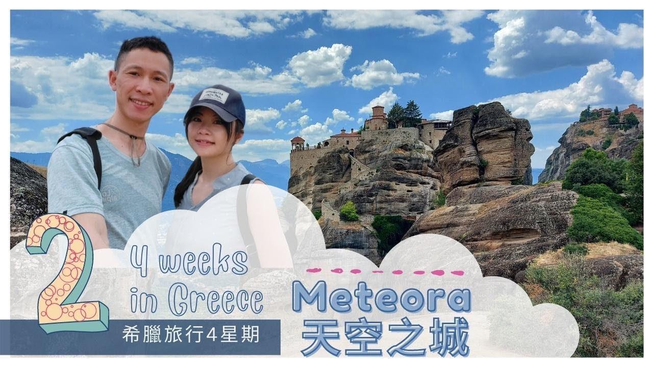 GREECE #2 Meteora 天空之城 / 梅泰奧拉 :::: 搭火車到天空之城、步行四萬步的修道院巡禮、天空之城觀景台 :::: 希臘旅行4星期