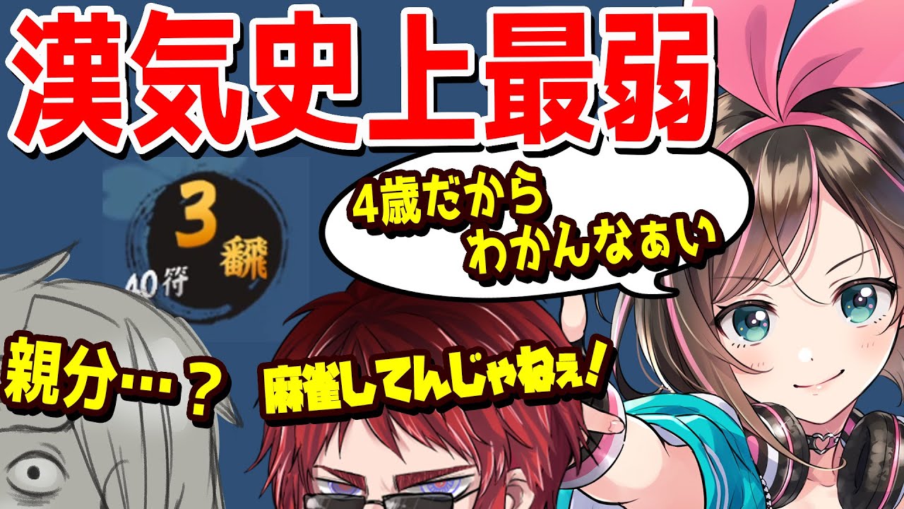 【雀魂】漢気史上最弱和了！3翻をぶちかますキズナアイ親分に震える漢達…！【#漢気雀魂】【歌衣メイカ・天開司・キズナアイ】