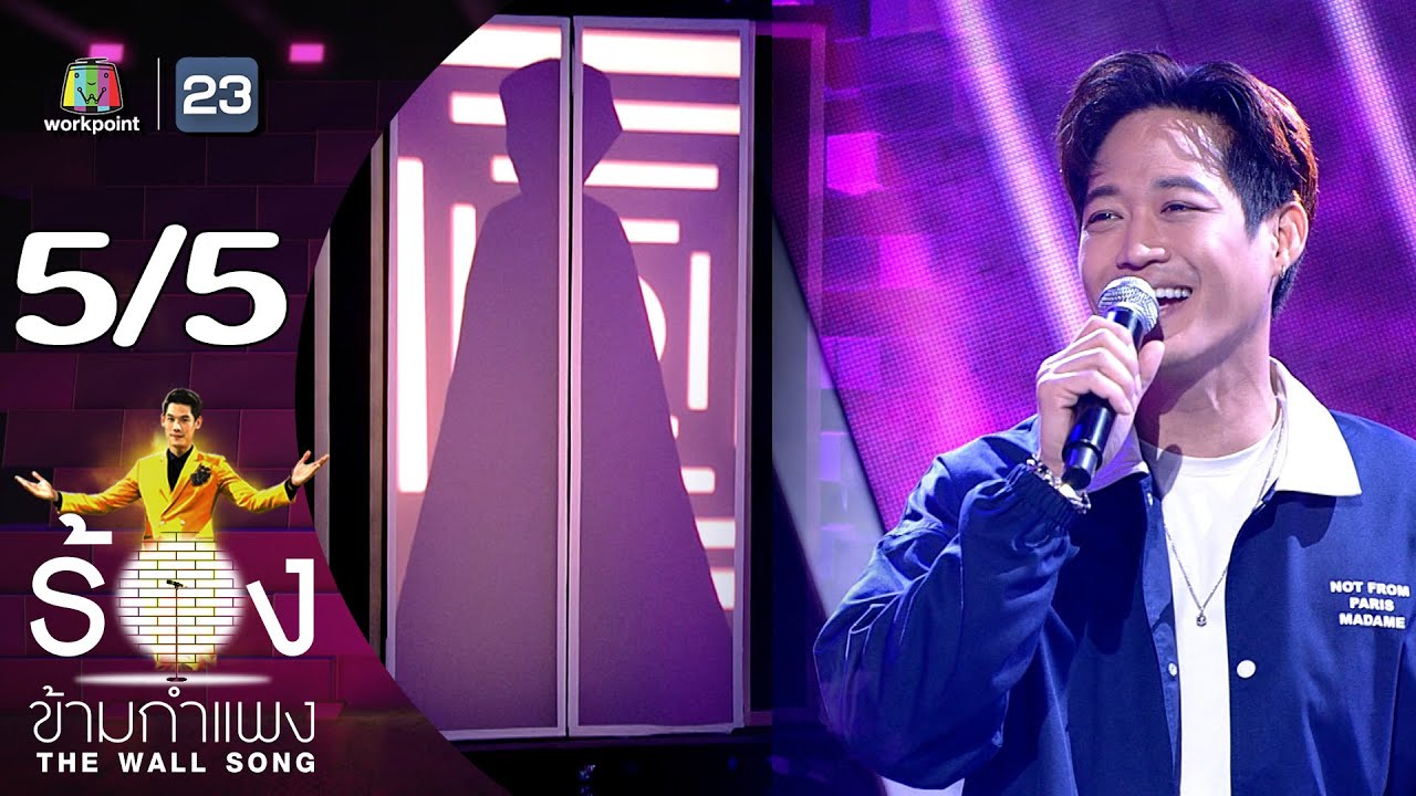 The Wall Song ร้องข้ามกำแพง | EP.157 | ตู่ ภพธร | 7 ก.ย.66 [5/5]