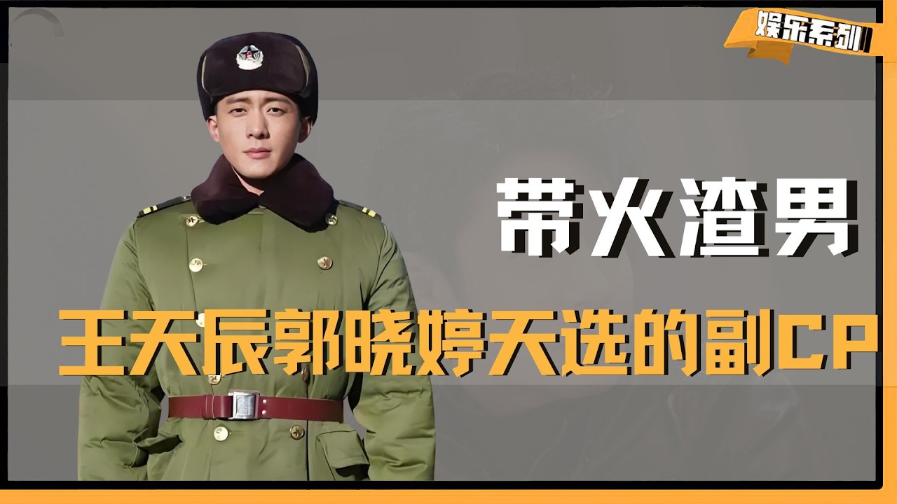 《纯真年代的爱情》带火渣男戚成钢，逼得官方连夜补换预告，王天辰、郭晓婷不愧是观众天选的副CP #王天辰 #郭晓婷 #纯真年代的爱情