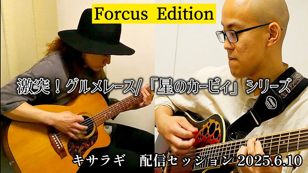 【Forcus Edition】キサラギ配信セッション｜2025.6.10　激突！グルメレース/「星のカービィ」シリーズ