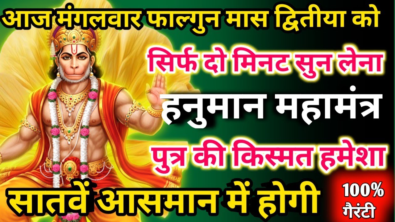  आज फाल्गुन मास द्वितीया को हनुमान महामंत्र सिर्फ 52 सेकंड सुनलो छप्पर फाड़ के 💰 बरसेगा |  