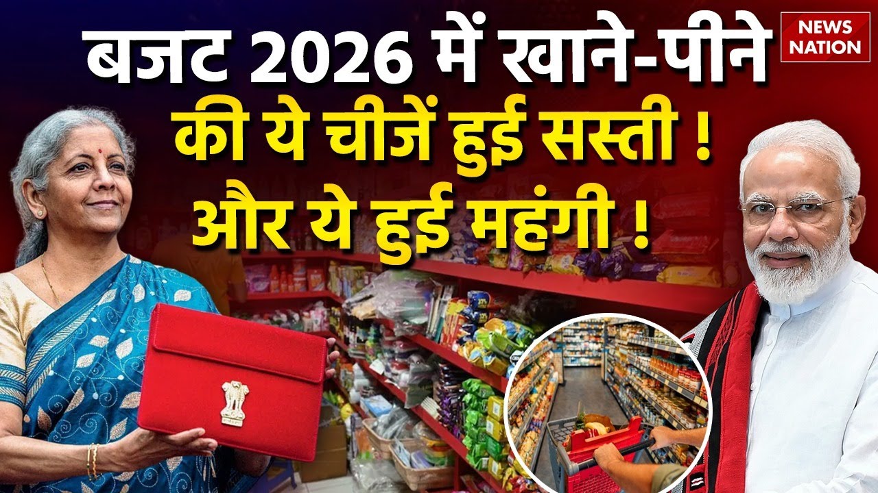 Union Budget 2026 : खाने-पीने की चीजें हुई सस्ती | Nirmala Sitharaman|PM Modi | Sasta-Mehnga |Speech