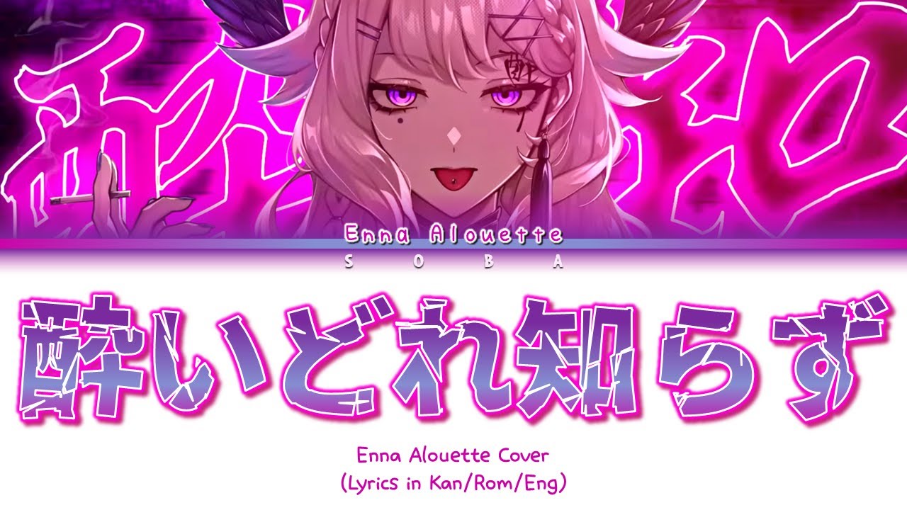Enna Alouette Cover - 酔いどれ知らず (Yoidore Shirazu) | Color Coded Lyrics (Kan/Rom/Eng)