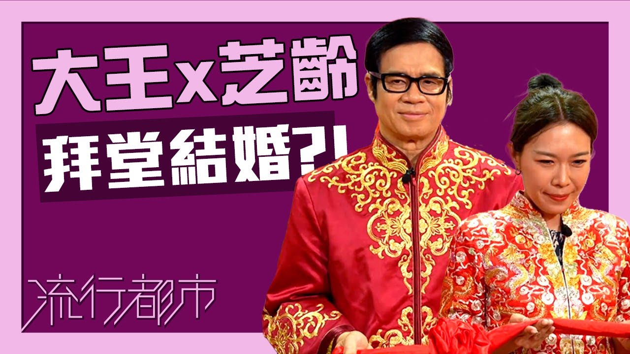 流行都市｜大王芝齡 拜堂結婚？！｜安德尊｜宋芝齡｜中式婚禮