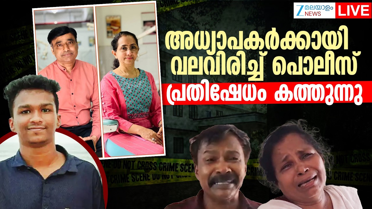Live: Nithin Raj Death | അധ്യാപകർക്കായി വലവിരിച്ച് പൊലീസ്: പ്രതിഷേധം കത്തുന്നു | Zee Malayalam News