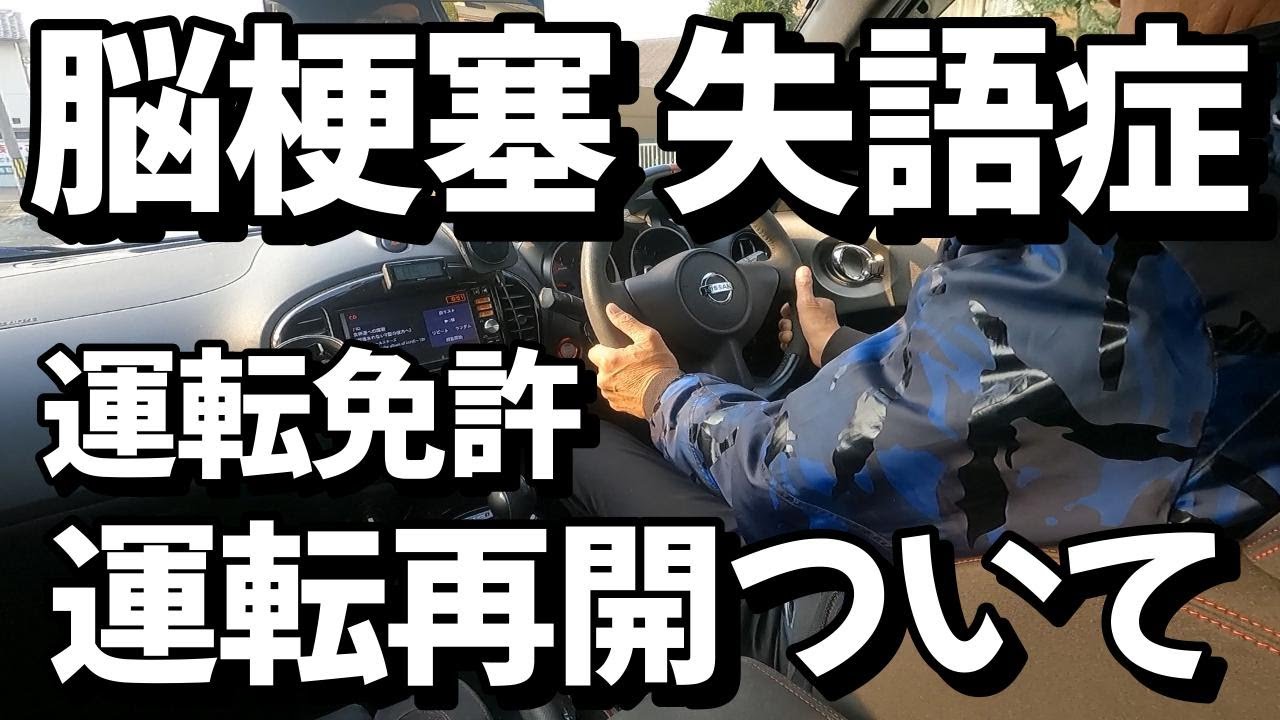 #23.【バイク事故】㉓運転再開について。脳卒中/脳梗塞/失語症/入院/退院後くらし/