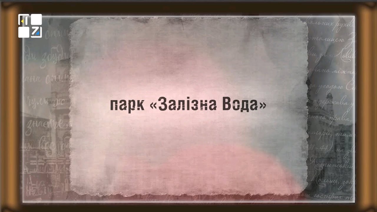 Вулицями Львова. Парк Залізна вода