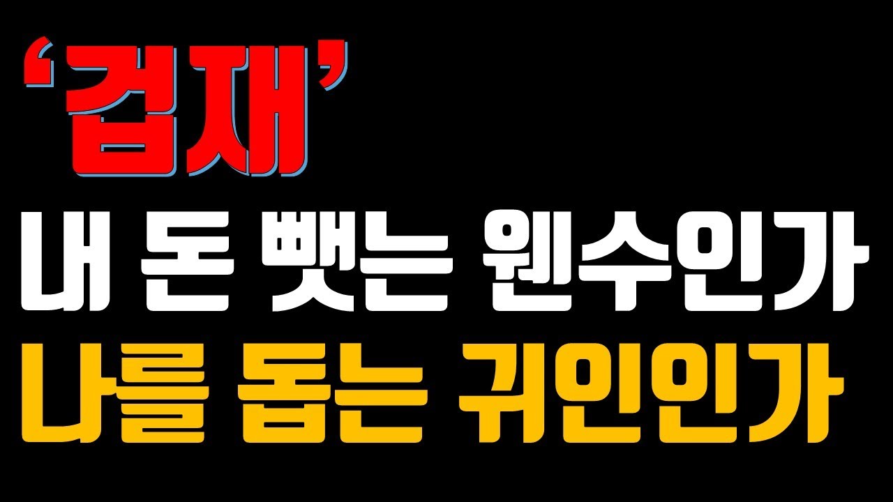 내 돈 다 뺏어가는 최악의 흉신 '겁재'? 천만에요, 이것 하나만 알면 인생 역전의 열쇠가 됩니다.