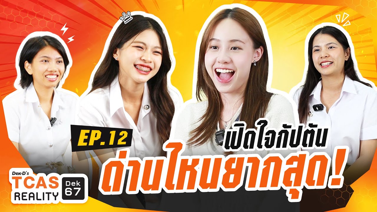 TCASReality #dek67 เปิดใจกัปตัน เส้นทางสู่คณะในฝันด่านไหนยากสุด! EP.12
