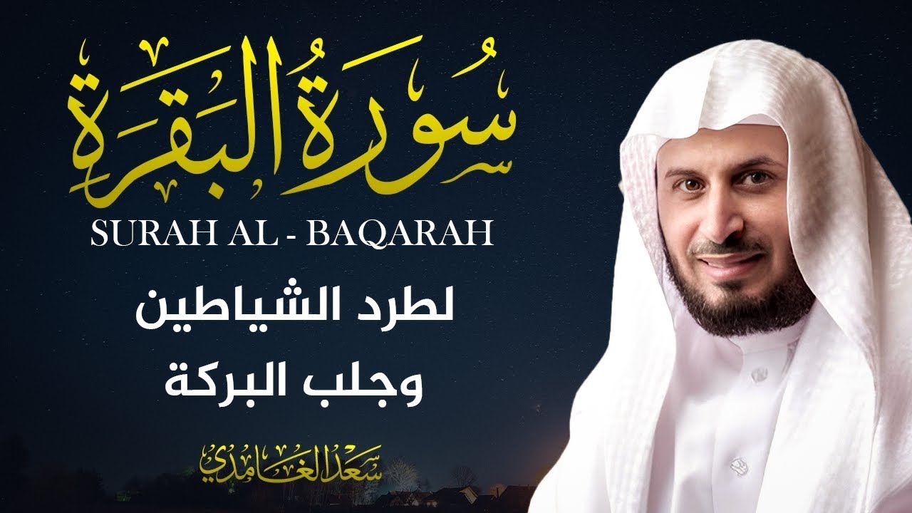 سورة البقرة بصوت القارئ الشيخ سعد الغامدي Surah Albaqarah Saad Al Ghamdi