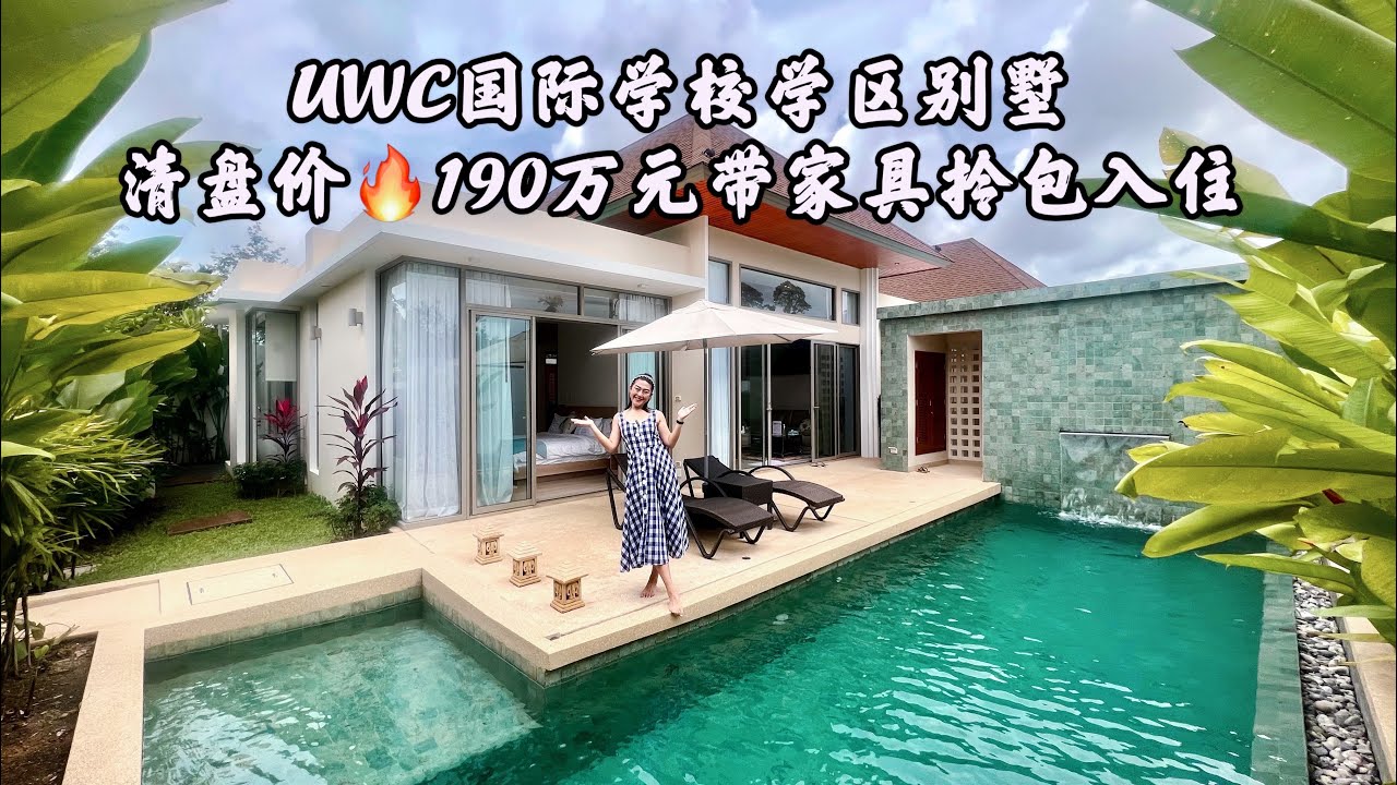 普吉岛UWC国际学校“学区现房”三卧室别墅“清盘”特价🔥190万元，最后两套拎包入住-UWC school district villa last two units promotion 9.9MB