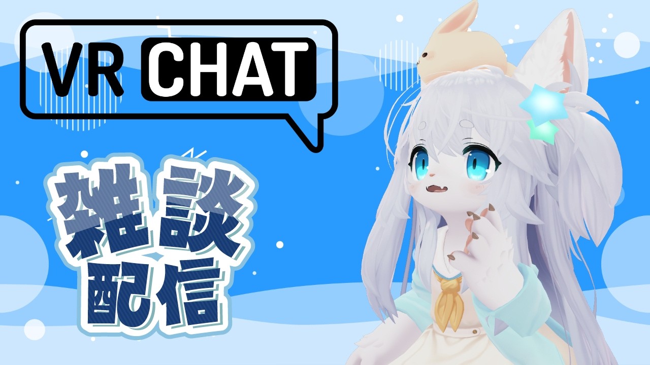 【雑談】少し久々VR！