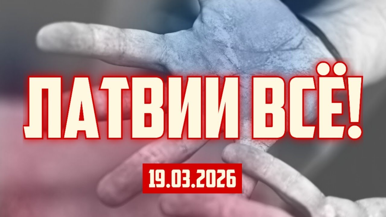 ЛАТВИИ ВСЁ! | 19.03.2026 | КРИМИНАЛЬНАЯ ЛАТВИЯ