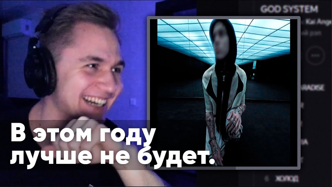 Kai Angel – GOD SYSTEM (Альбом) | Реакция и оценка